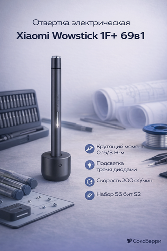 Изображение товара Электрическая отвертка Xiaomi Wowstick 1F+,69 в 1 биты, чёрная