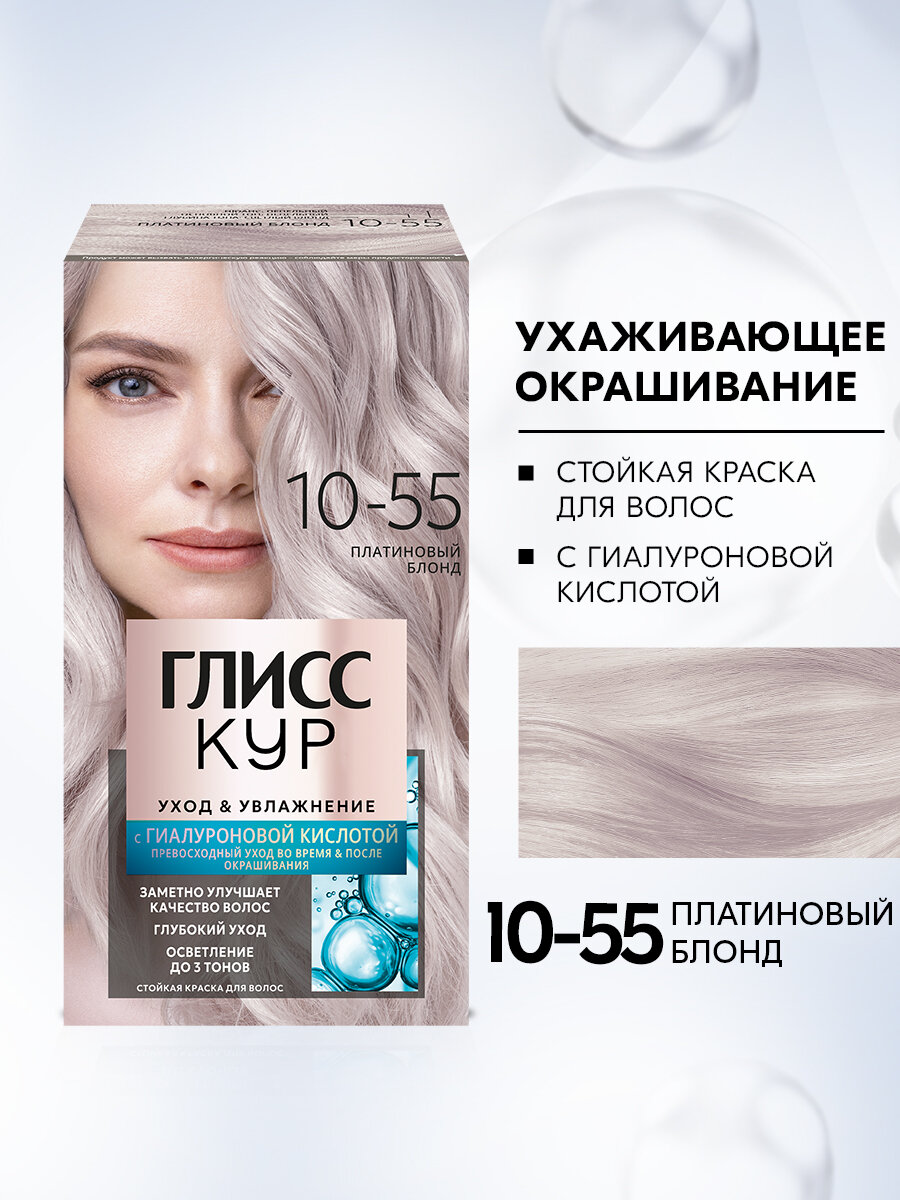 Глисс Кур Стойкая профессиональная краска для волос Уход & Увлажнение, 10-55 Платиновый блонд, 135 мл