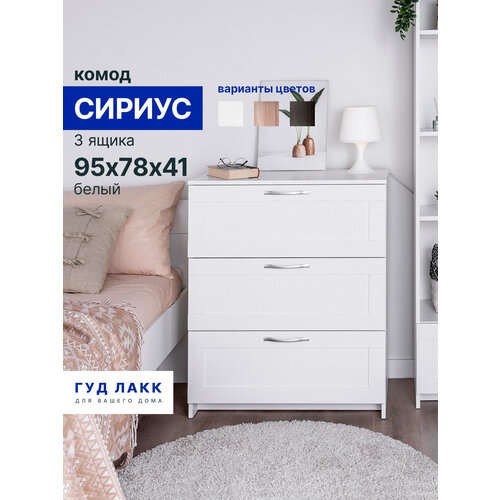 фото Комод гуд лакк сириус белый, 3 78 см 95 см 41 см шариковая 1 шт.