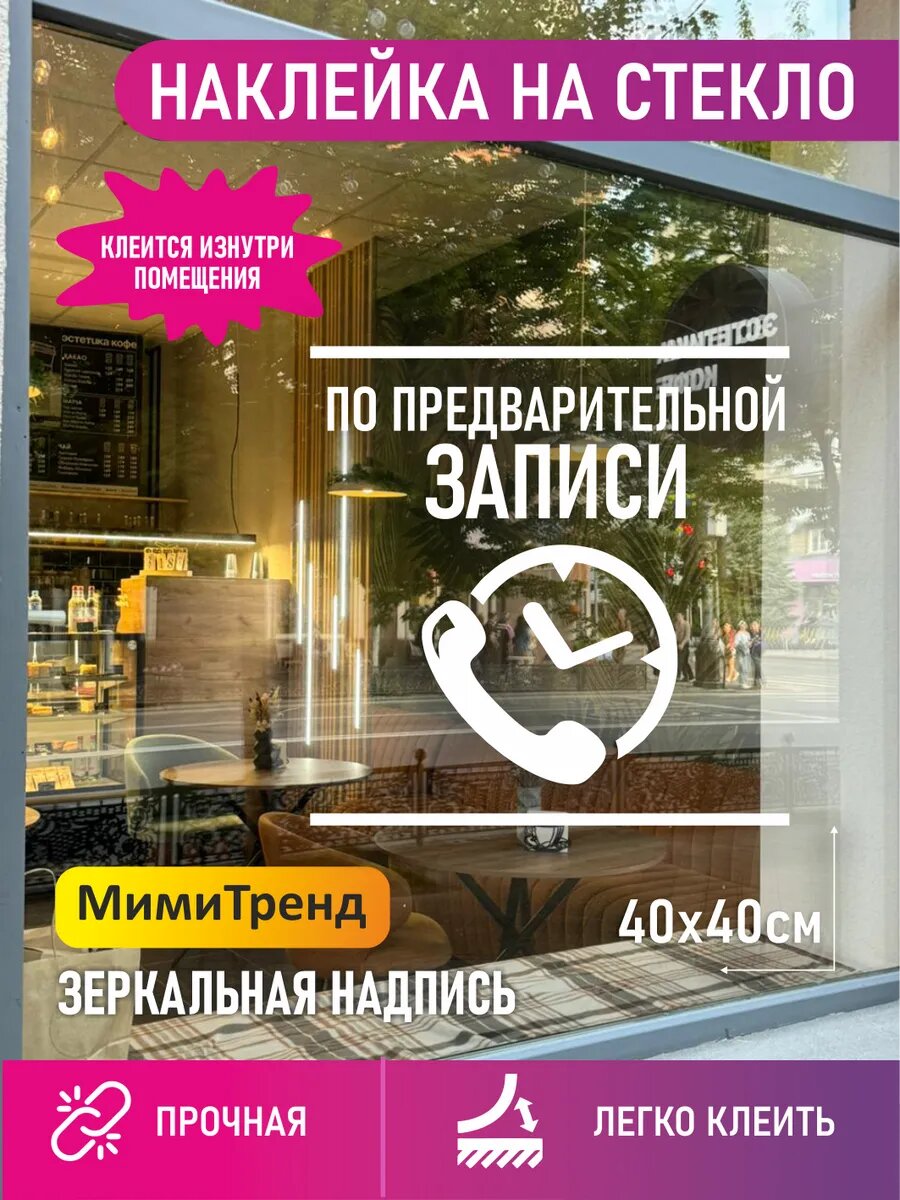 По предварительной записи наклейка зеркальная