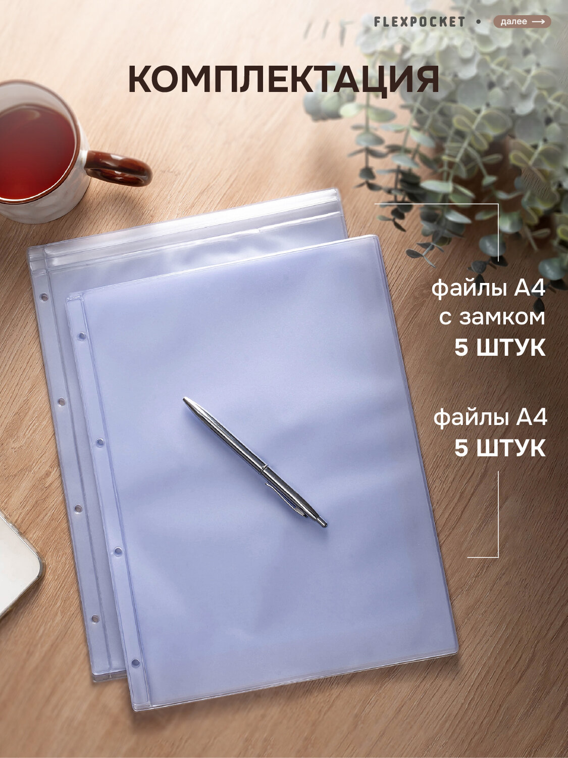 Набор файлов Flexpocket для документов А4, прозрачные, из ПВХ, плотность 150мкм, 10шт — фото 1