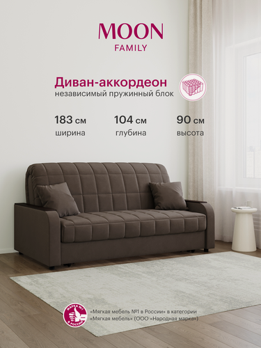 Изображение товара Диван-кровать раскладной, аккордеон MOON FAMILY 044, коричневый, велюр, 183х104х90 см, спальное место 160х200 см, независимый пружинный блок (арт Z000022)