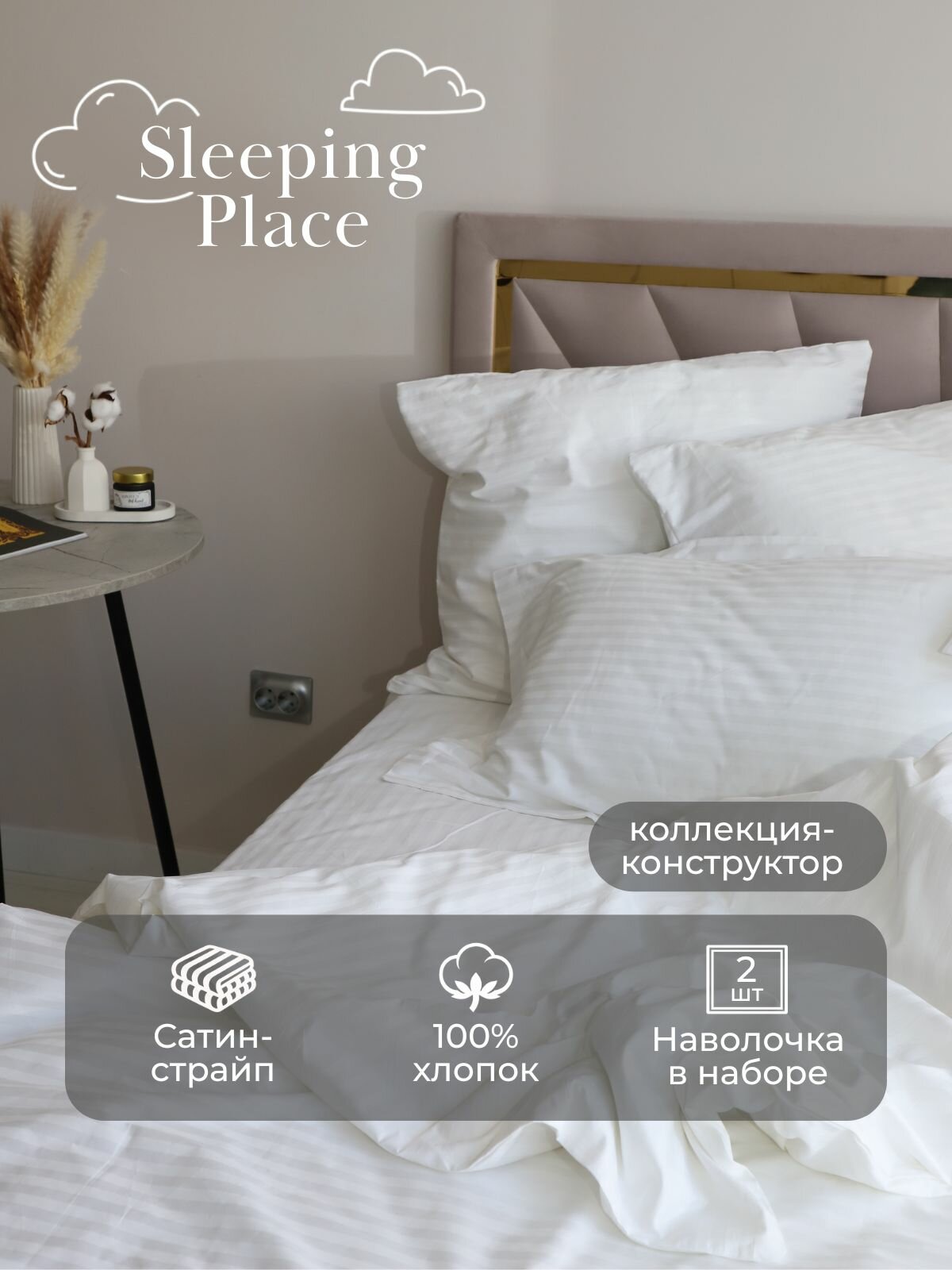 Наволочка 50x70 (2 шт), Sleeping Place, Сатин Страйп, хлопок 100%