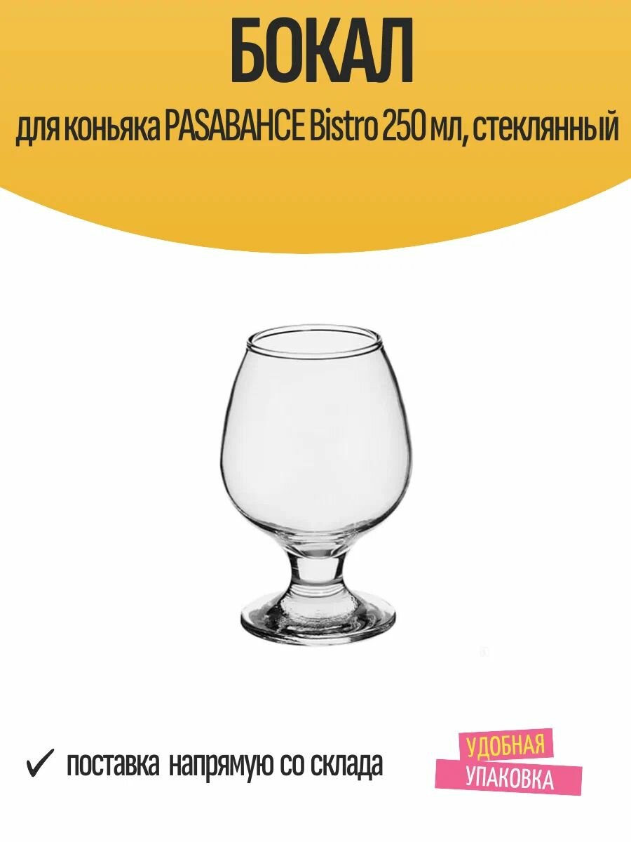 Бокал для бренди и коньяка "Бистро"; стекло; 250мл. — фото 1