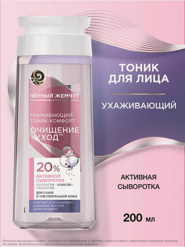 Изображение товара Черный Жемчуг Тоник для лица увлажняющий и очищающий, успокаивающий с коллагеном для сухой и чувствительной кожи, 200 мл