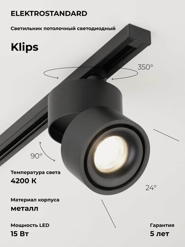 Изображение товара Трековый однофазный светодиодный светильник Elektrostandard Basic System Klips LTB21, 15 Вт, 4200 K, цвет черный