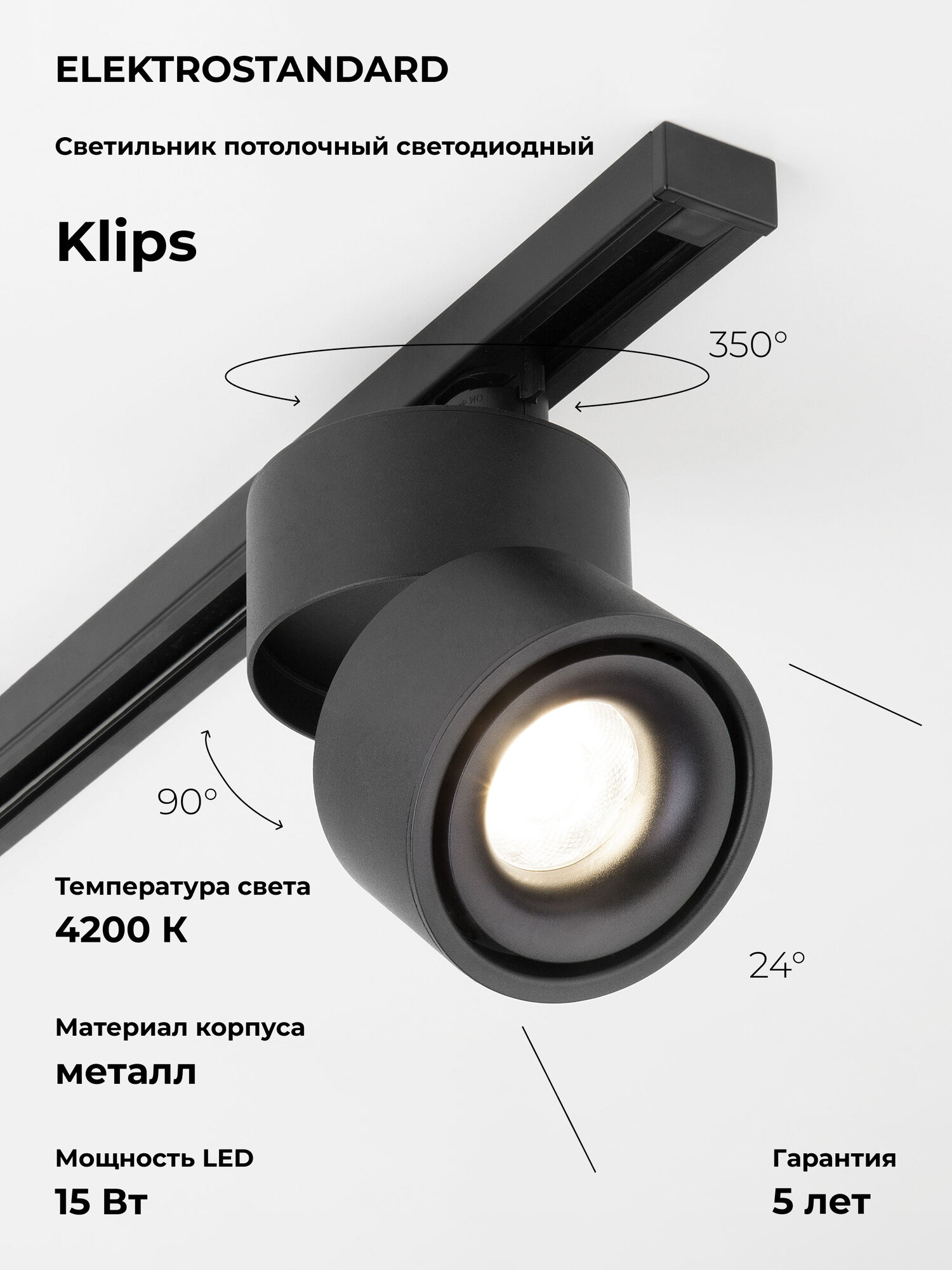 Трековый однофазный светодиодный светильник Elektrostandard Basic System Klips LTB21, 15 Вт, 4200 K, цвет черный