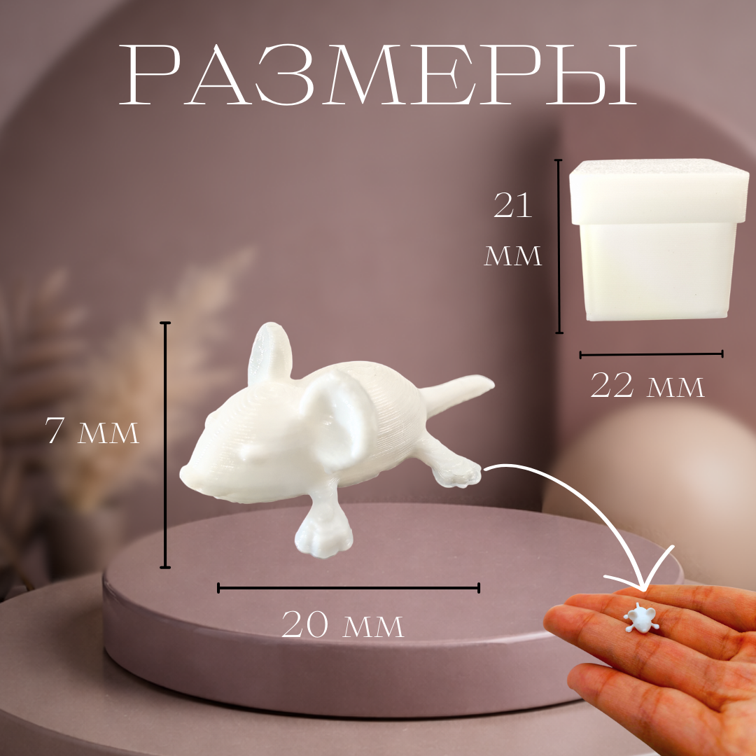 Фигурка Мини Мышка 2 см, в пластиковом кейсе, 3д печать, белая — фото 1