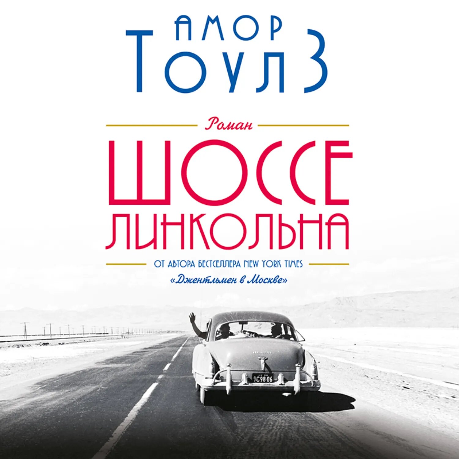 Шоссе Линкольна [Аудиокнига]
