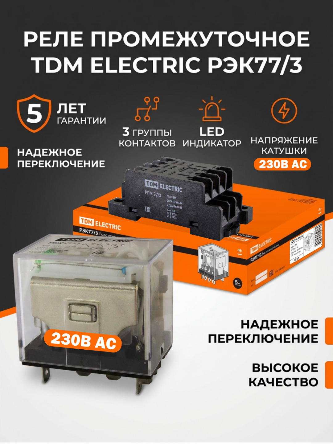 Реле РЭК77/3 с инд. 10А 230В переменного тока TDM SQ0701-0054 промежуточное