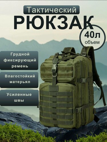 Изображение товара Рюкзак тактический 40 литров Зеленый для походов тур отдыха и путешествий