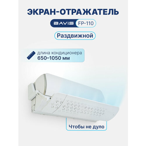 фото Экран-отражатель для кондиционера настенного типа bavis fp-110 (700-1100 мм)