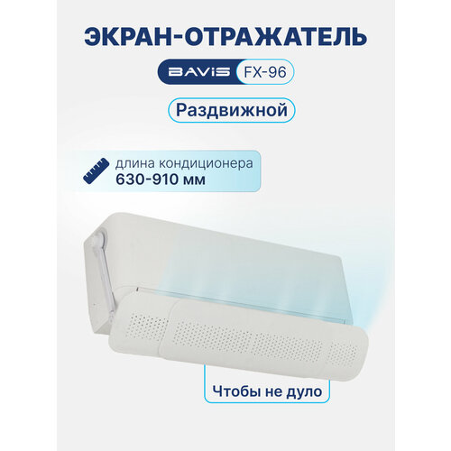 фото Экран-отражатель для кондиционера настенного типа bavis fx-96 (680-960 мм)