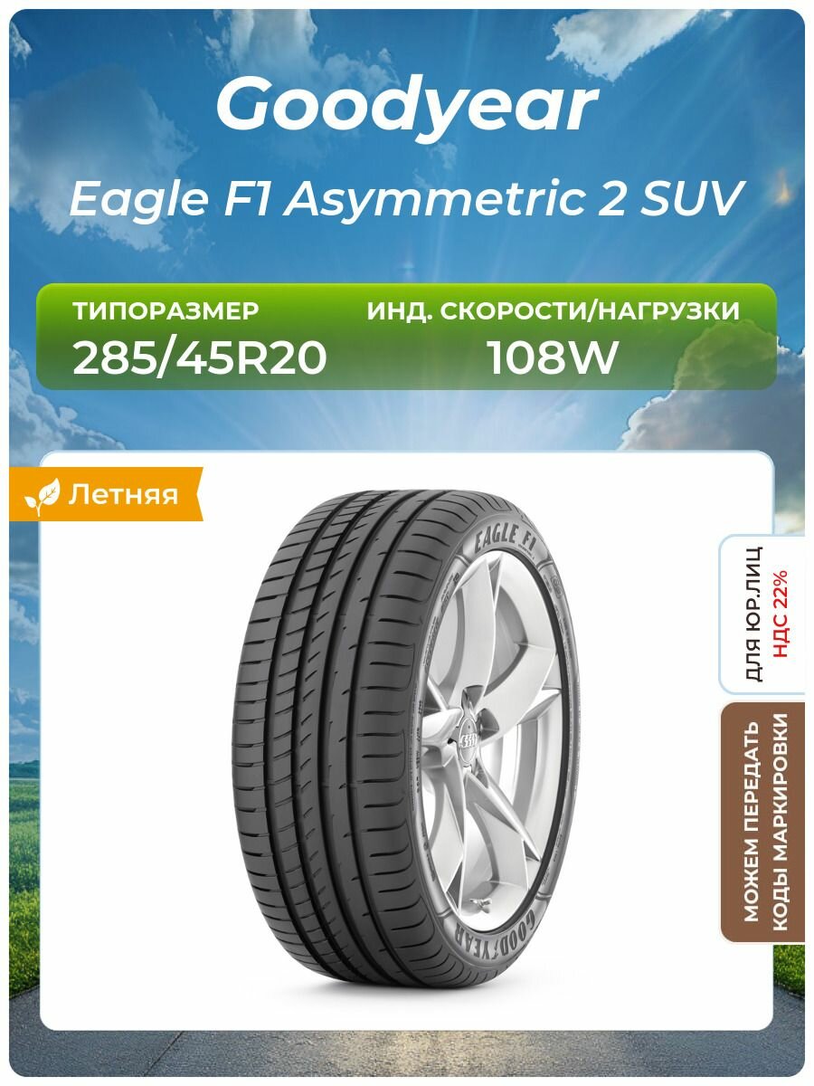 Шина Goodyear Eagle F1 Asymmetric 2 SUV