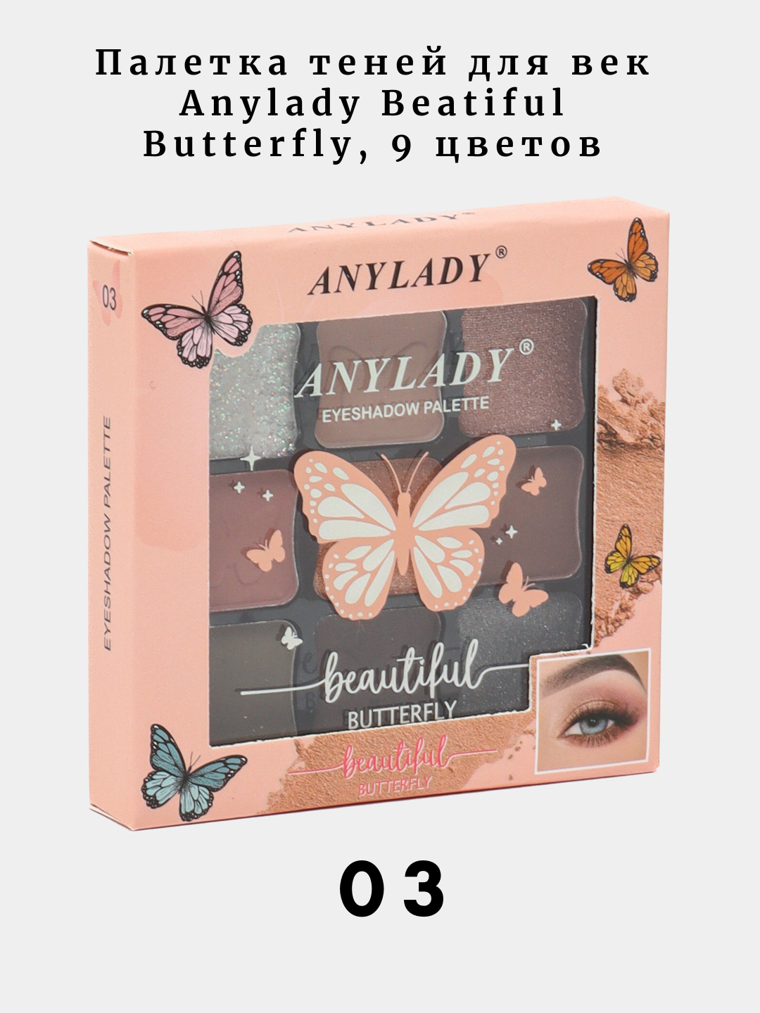 Палетка теней Anylady "Beautiful Butterfly", 9 цветов, аппликатор, гипоаллергенные, бежевые