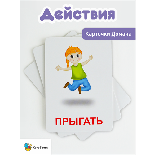 фото Развивающие карточки koroboom "действия", 20 обучающих карточек домана