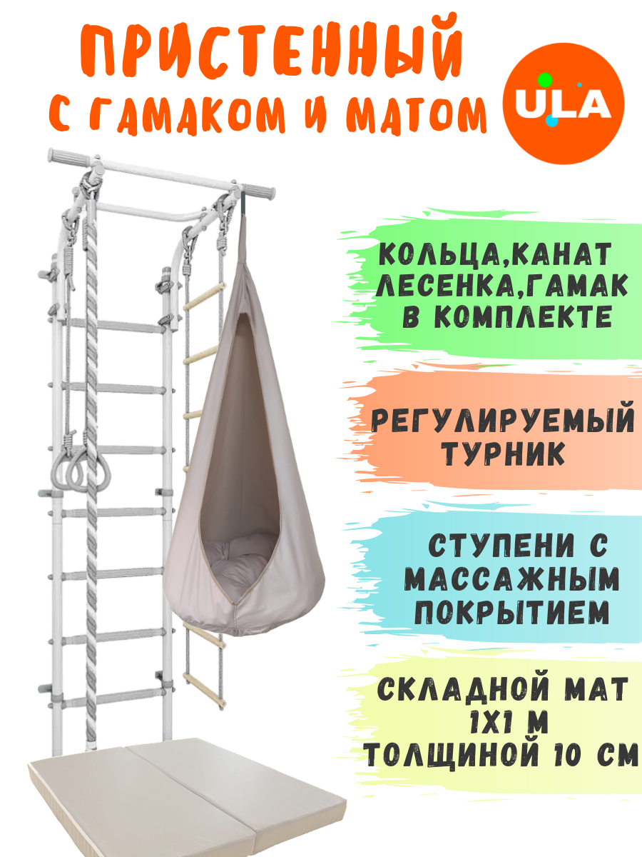 Шведская стенка детская с матом 1х1 м и гамаком, цвет пастель-бежевый