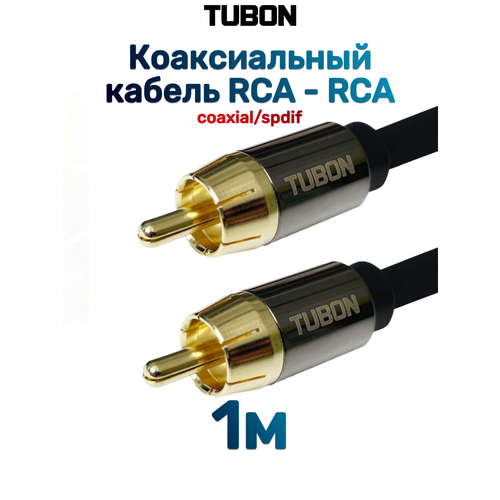 фото Кабель tubon цифровой коаксиальный rca - rca r001 1м