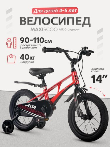 Изображение товара Велосипед детский двухколесный Maxiscoo AIR Стандарт 14 (2026) MSC-A1453