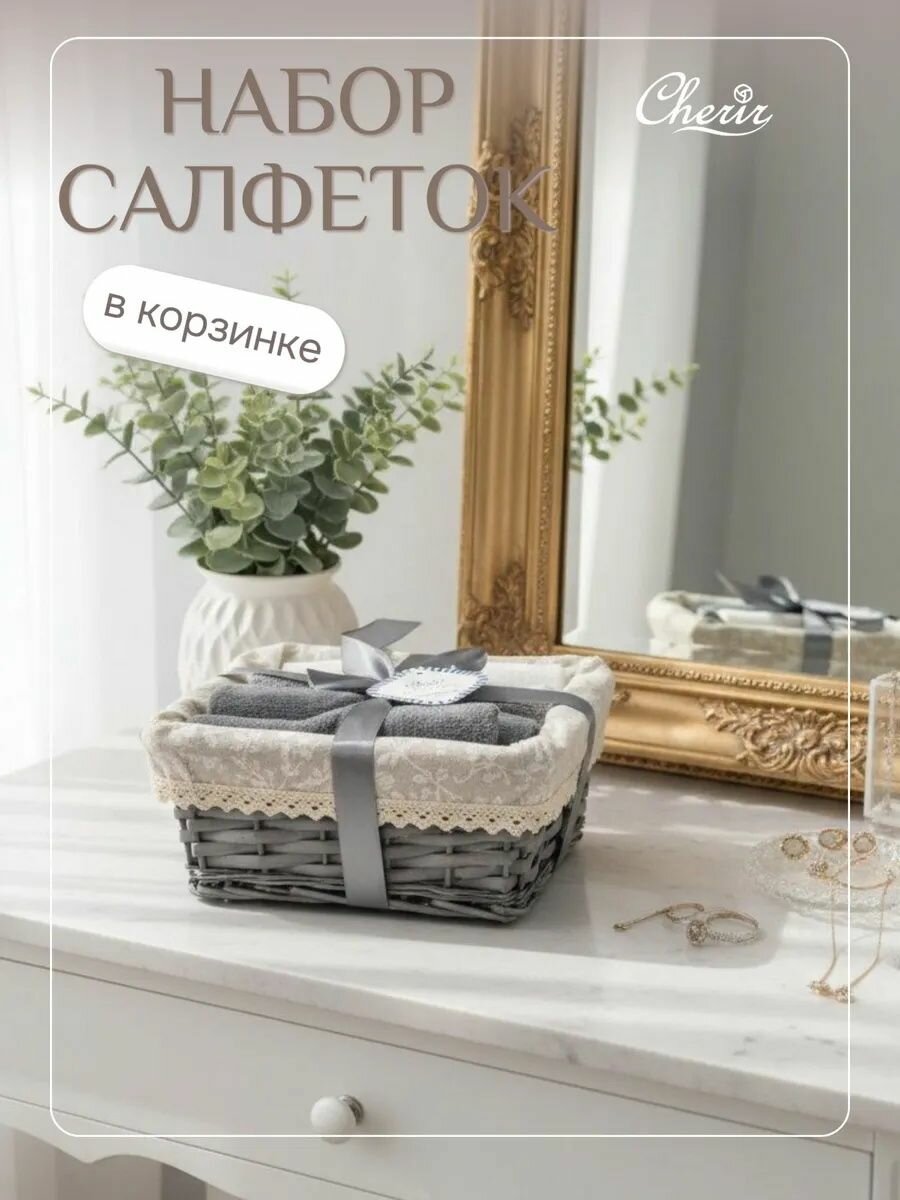 Набор полотенец в подарочной корзинке, Cherir, 30x30 см, 6 шт.