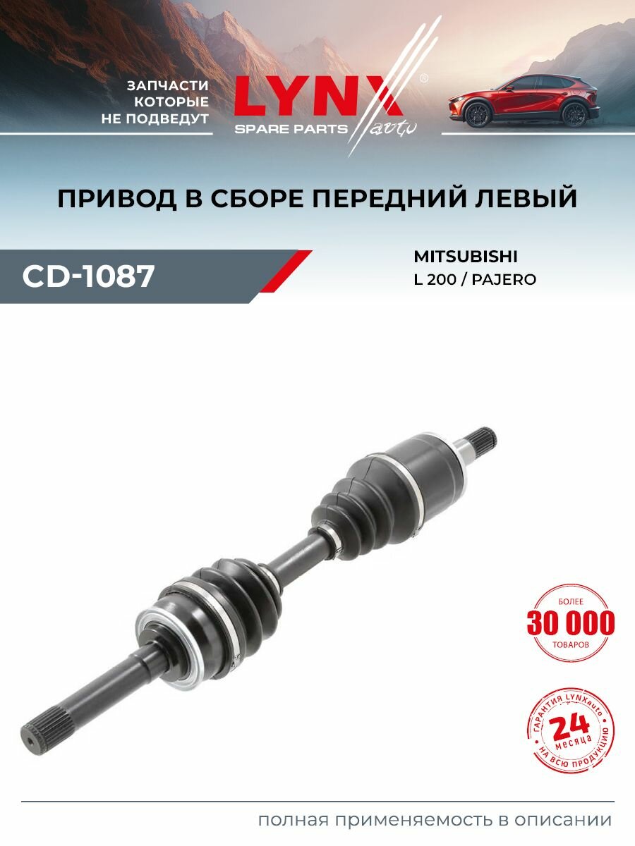 Привод в сборе передний L (Z 28x25) LYNXauto CD-1087 для MITSUBISHI Pajero II 2.5D-3.0 94-00/L200(K60/K70) 2.5D 96-07