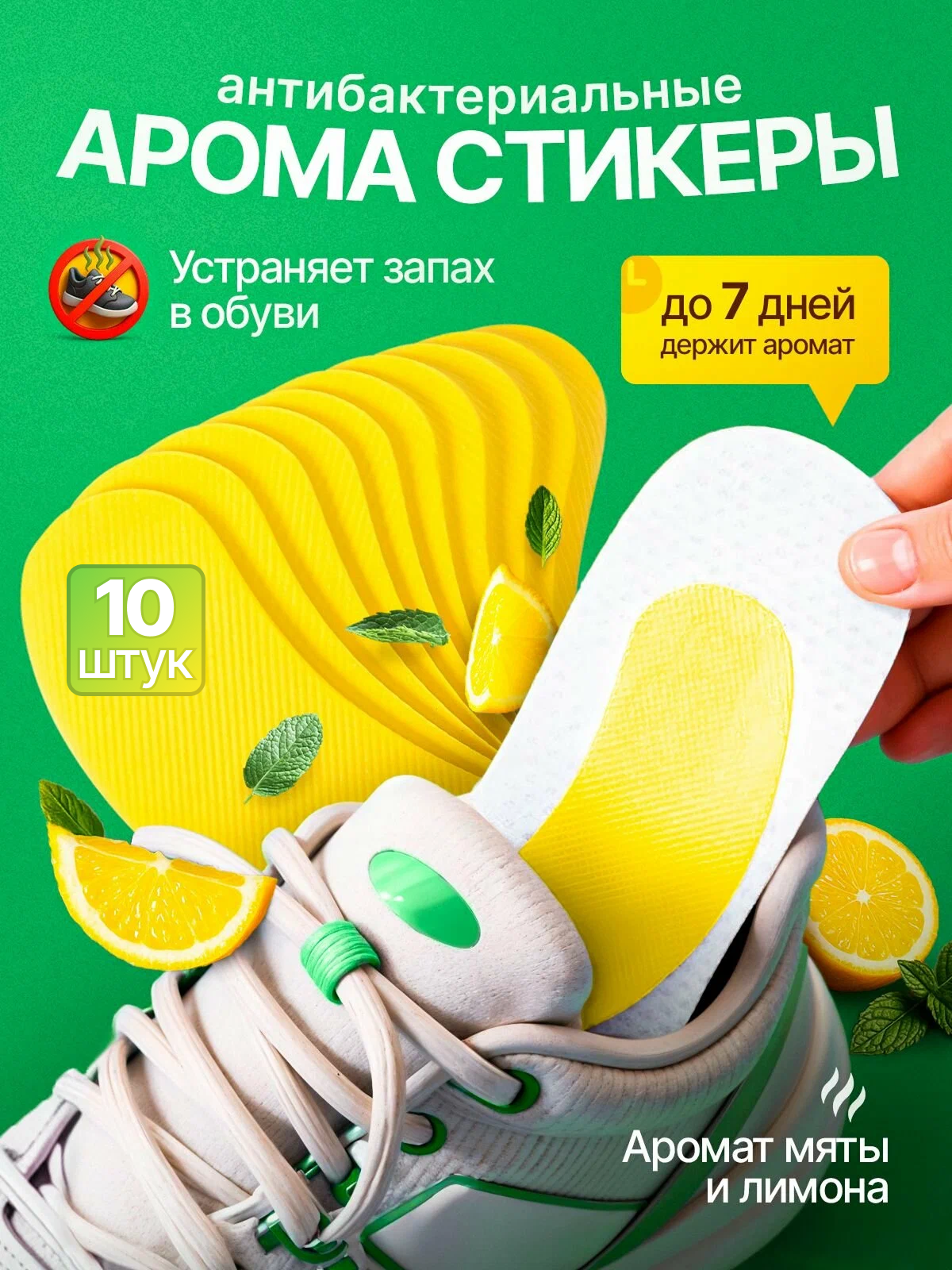 Наклейки антизапах для обуви, арома стикеры, освежитель от запаха ног, ароматические наклейки, 10 шт.