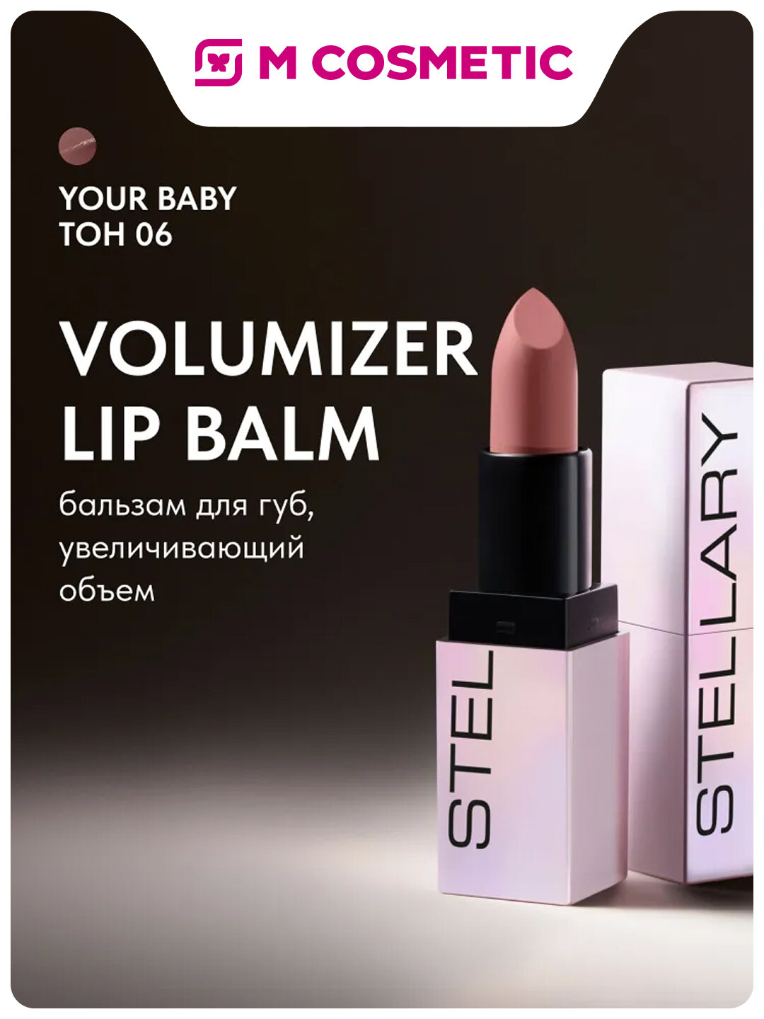 STELLARY Бальзам для губ Volume Booster оттенок 06, увеличивающий объём и придающий блеск, 4 г