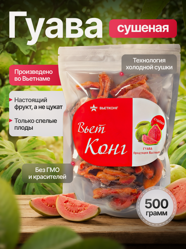 Изображение товара Гуава сушеная Вьетконг 500 г, богатая витаминами и минералами