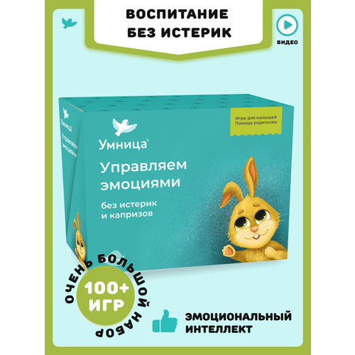 фото Умница. управляем эмоциями 0-5 без истерик и капризов. развитие эмоционального интеллекта