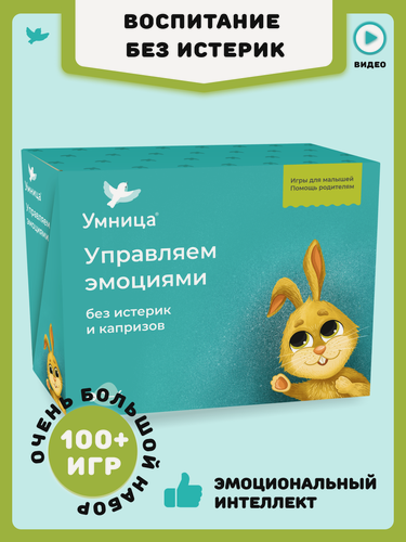 Изображение товара Умница. Управляем эмоциями 0-5 без истерик и капризов. Развитие эмоционального интеллекта