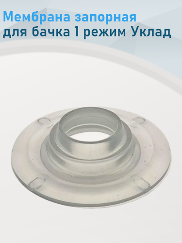 Изображение товара Мембрана запорная бачка 1 режим Уклад ст.97320. е.39008