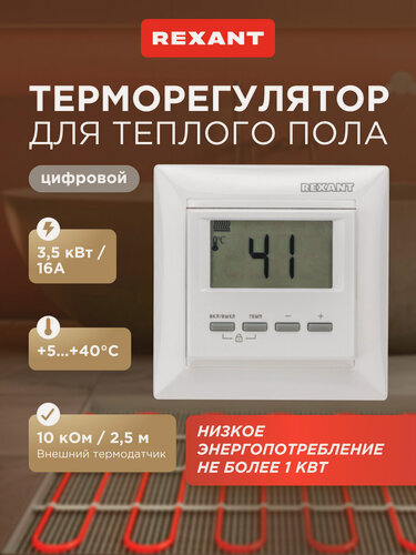 Изображение товара Терморегулятор для теплого пола с дисплеем и выносным термодатчиком REXANT