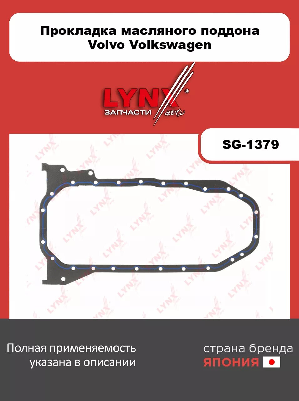 Прокладка масляного поддона LYNXauto SG-1379. Для: VOLVO Вольво S70 2.5D 97-00/ V70 I-II 2.5D 96-07, VW Фольксваген LT 2.5D 96-06/ TranSporter(Транспо