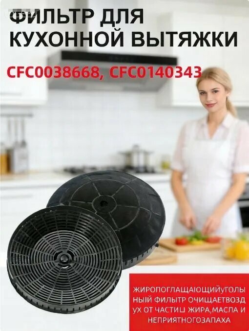 1шт X Угольный фильтр для вытяжек Элика CFC0038668, CFC0140343 (комплект, )