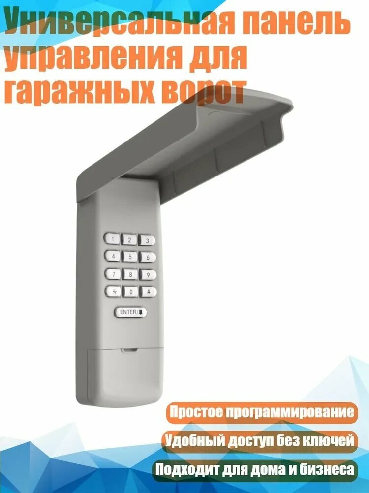 Универсальная панель управления для гаражных ворот