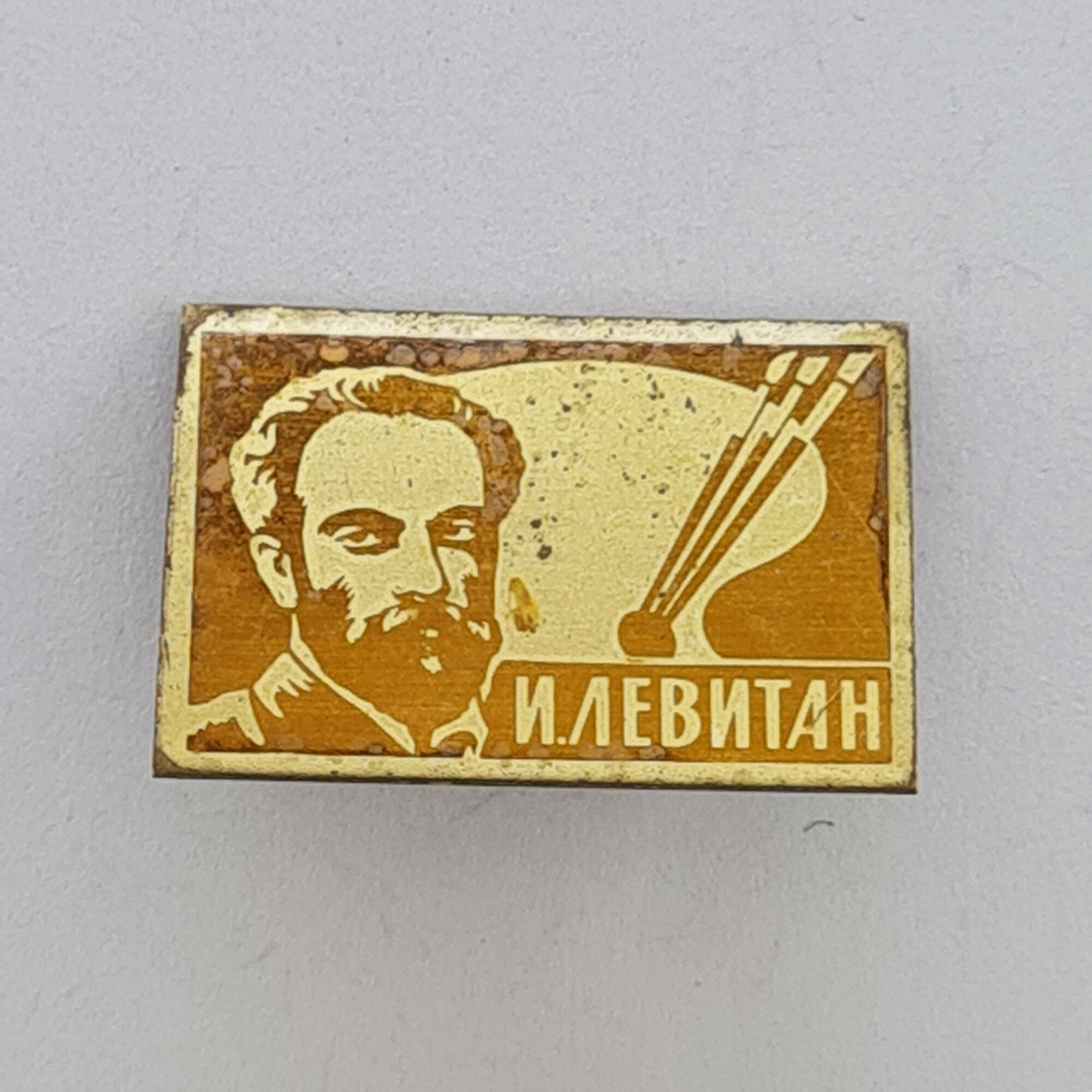 Значок СССР. И. Левитан, портрет художника, живопись. Винтажный значек.