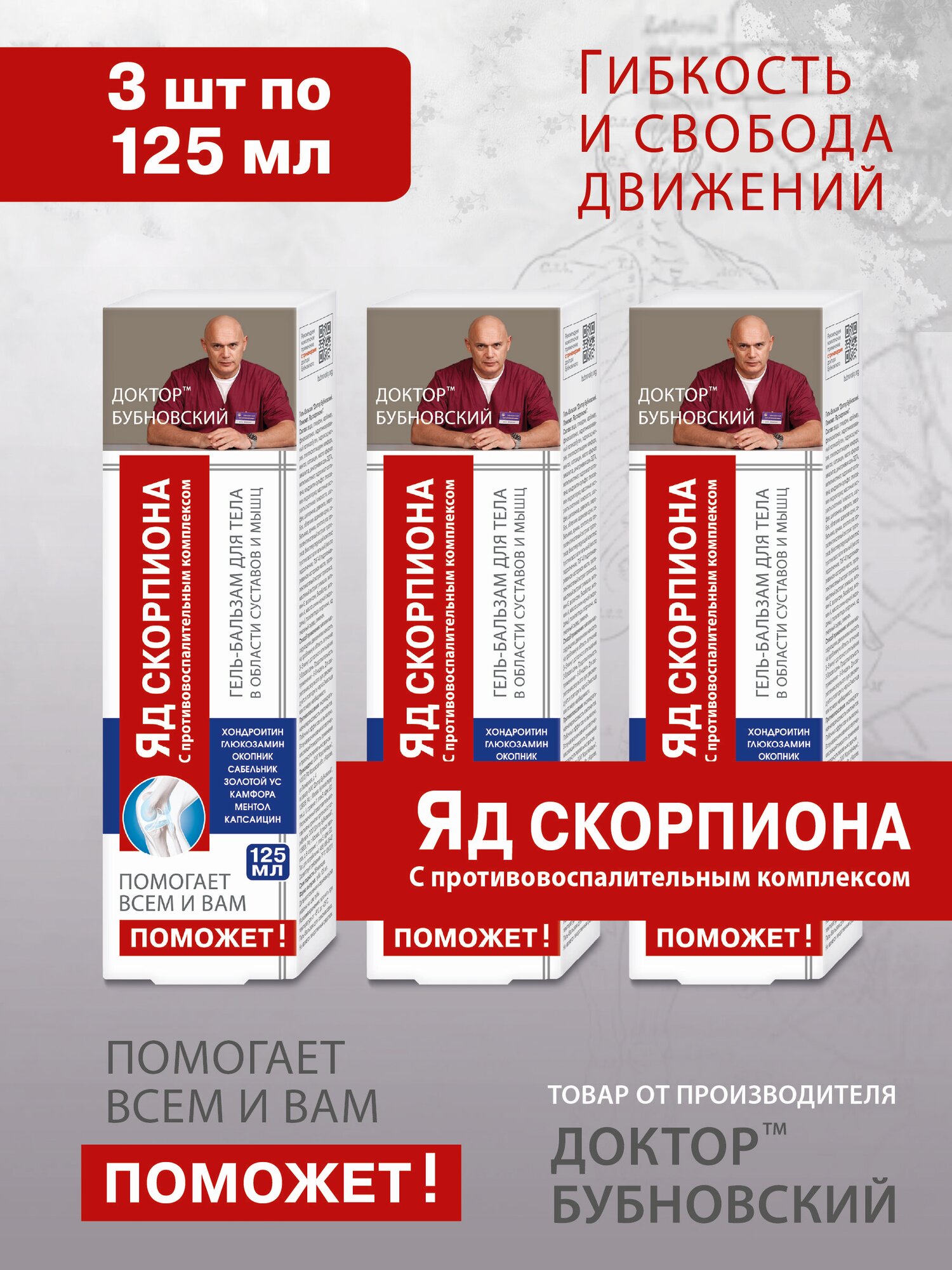 Гель бальзам для тела в области мышц и суставов Доктор Бубновский яд скорпиона хондроитин глюкозамин 125 мл. НПО ФораФарм. Набор 3 штуки.