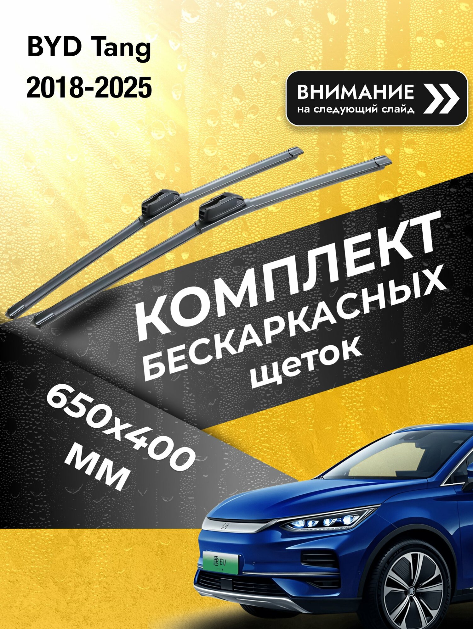 Дворники автомобильные бескаркасные на BYD Tang 2018-2025, Комплект щёток 650x400мм (SW2026+SW2016). БИД Танг