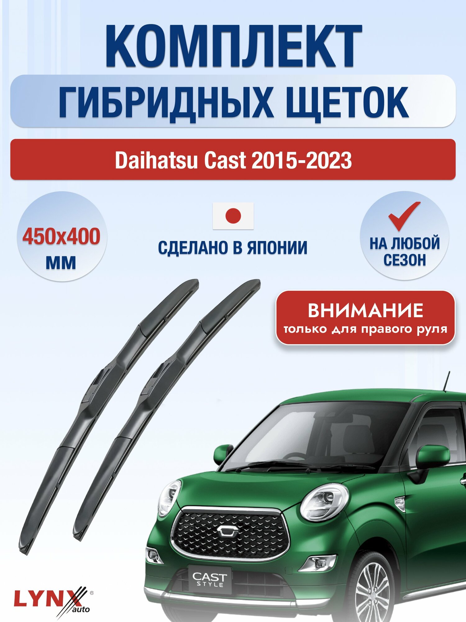 Дворники гибридные на Daihatsu Cast 2015-2023, Комплект щёток 450x400мм (RХ450+RХ400). Дайхатсу Каст