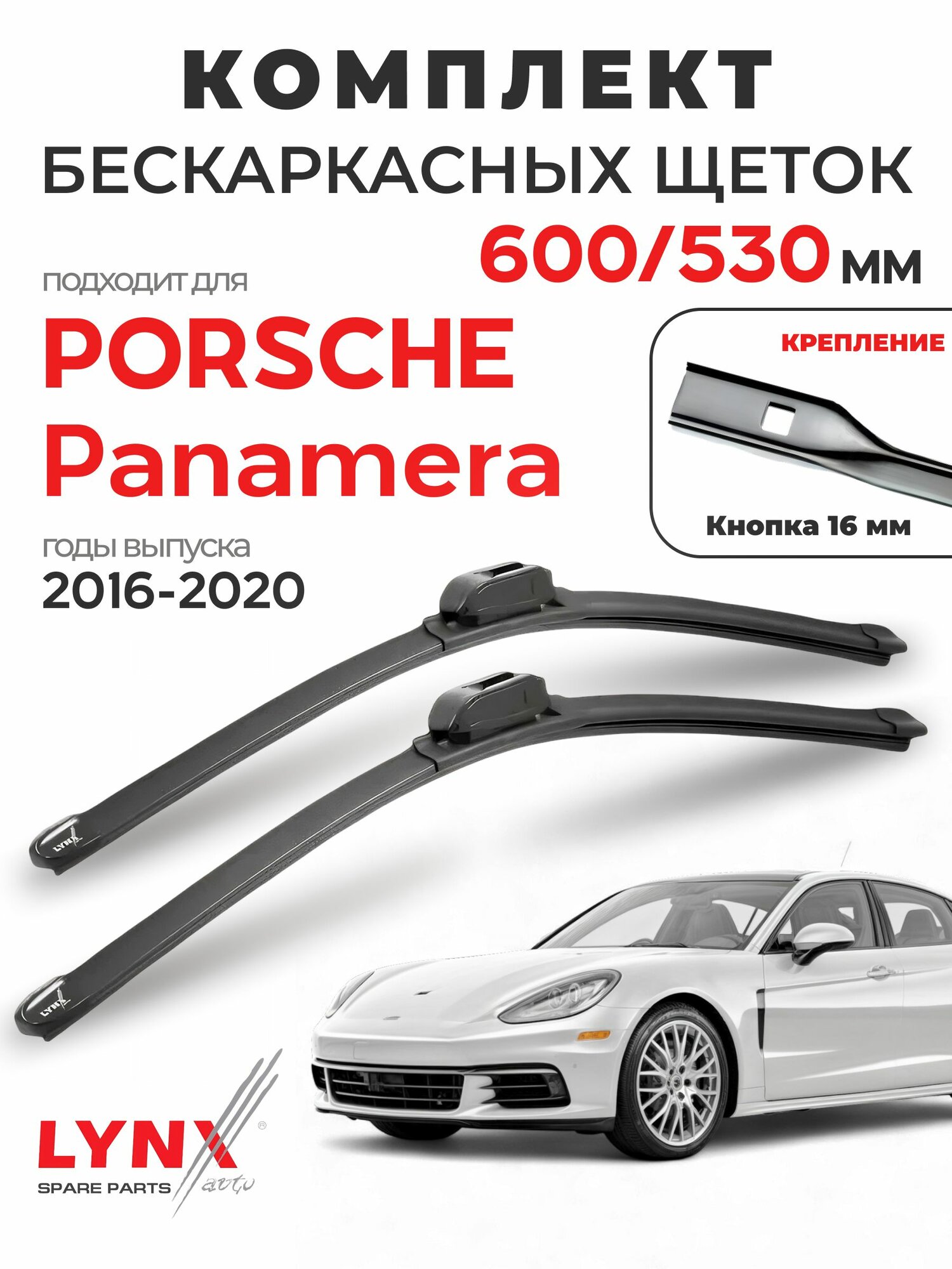 Дворники для Порше Панамера (2016-2020), щетки PORSCHE PANAMERA / Япония