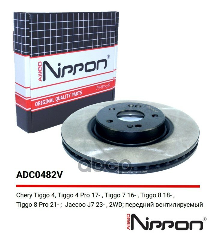 Диск тормозной вентилируемый Chery Tiggo 4, Tiggo 4 Pro 17->, Tiggo 7 16->, Tiggo 8 18->, Tiggo 8 Pr ALLIED NIPPON арт. ADC0482V