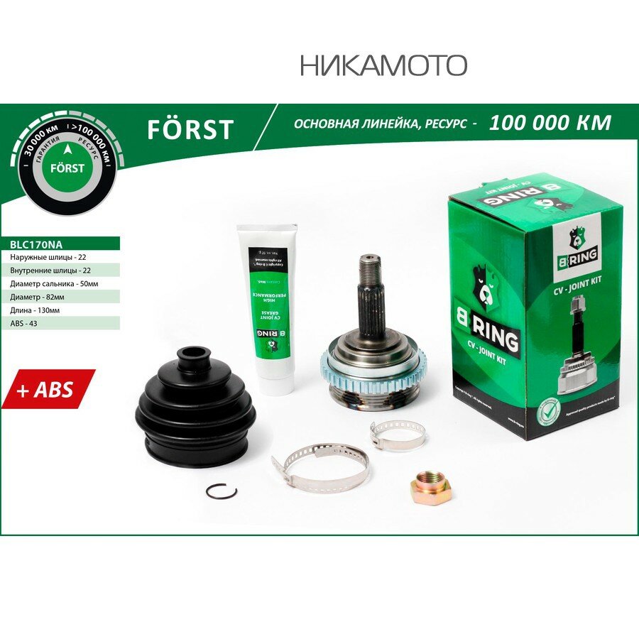BRING BLC170NA ШРУС наружный B-RING ВАЗ 1118, 2170 с ABS FORST