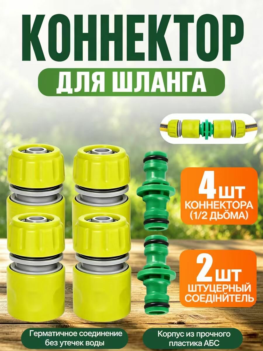 Коннектор для шланга 1/2, набор 6 штук, быстросъемный, соединитель для шлангов, универсальный