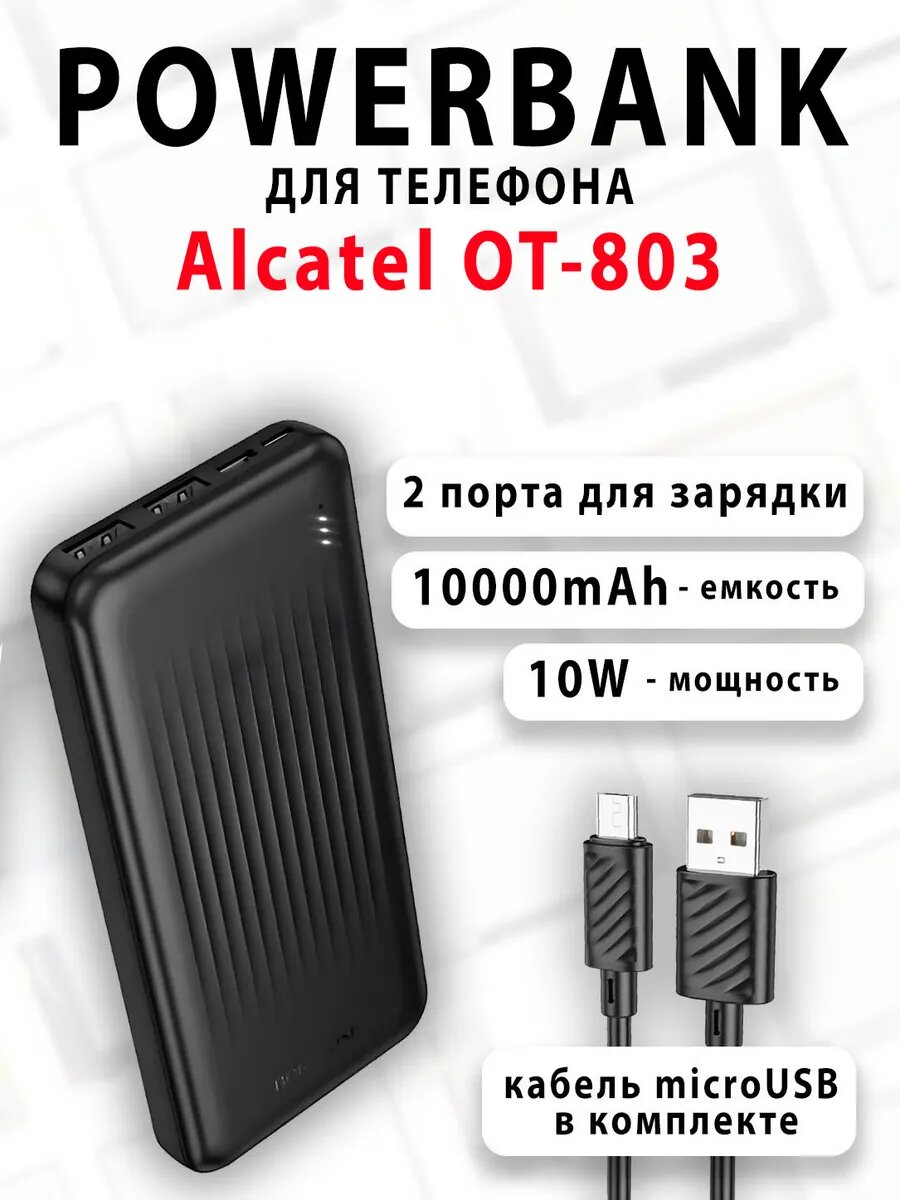 Повербанк для телефона Alcatel OT-803