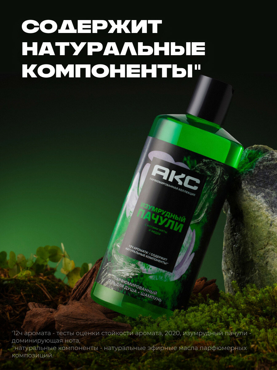 Гель для душа и шампунь для волос  2 в 1 мужской парфюмированный Акс Изумрудный пачули 400 мл — фото 1