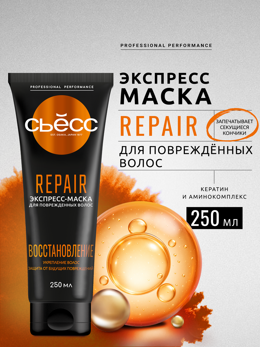 СЬЁСС REPAIR Интенсивная маска для поврежденных волос Кератиновое восстановление, 250 мл, туба