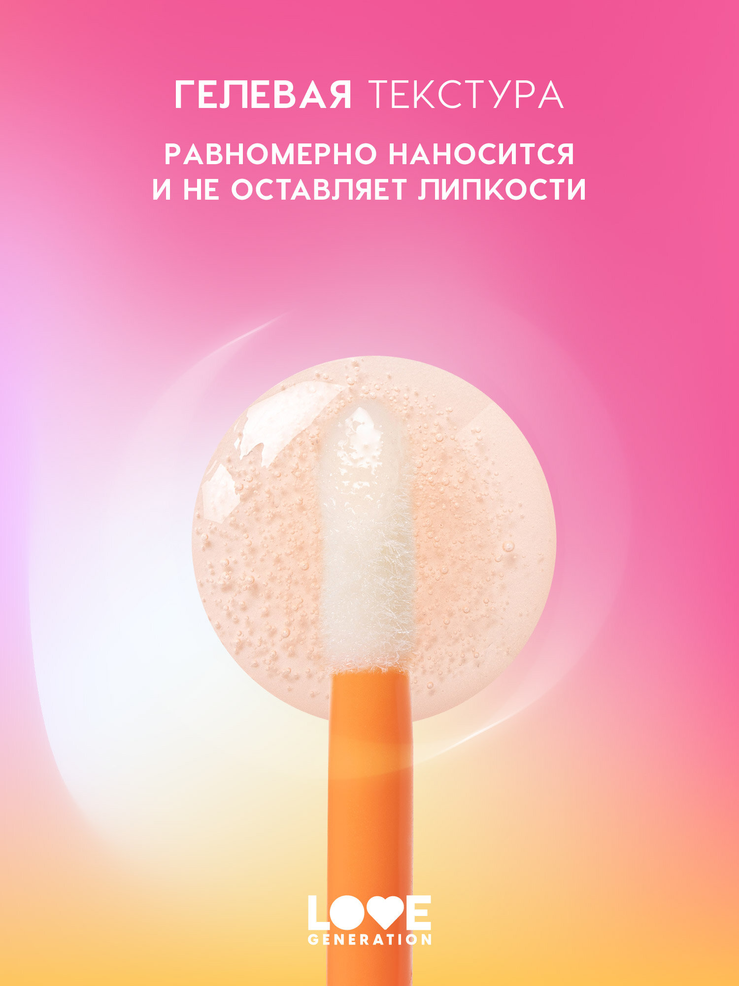 LOVE GENERATION Маска для губ Smoothies, 4 мл, 03 Прозрачно-оранжевый — фото 1
