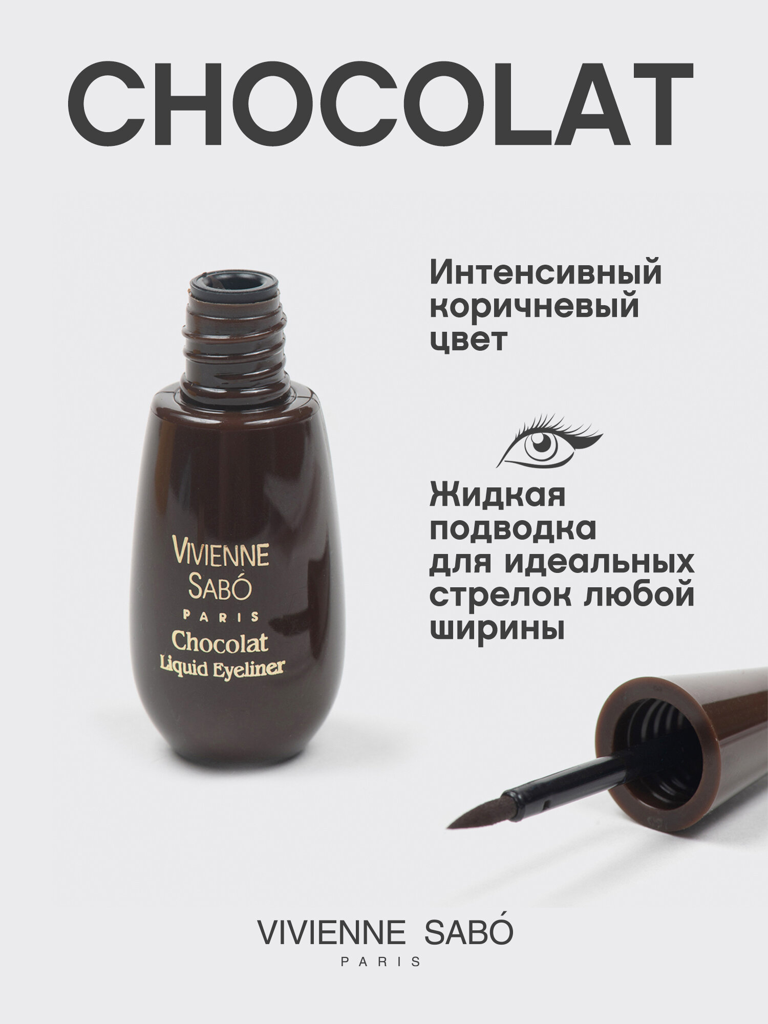 Подводка для глаз Vivienne Sabo  CHOCOLAT, жидкая, тон 03, коричневая, 6 мл. — фото 1