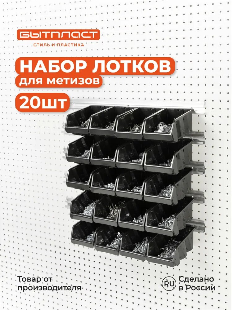 Набор лотков для метизов "вольф", 20 шт, комплект без планок, для хранение в гараже, мастерской и для ремонта, черный