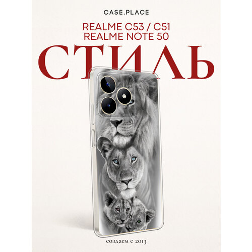 фото Чехол на realme c53/c51/note 50 / реалми с53/с51/нот 50 с принтом львиная семья bright case